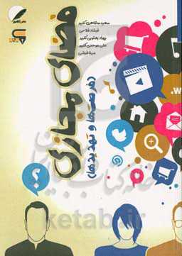 فضای مجازی: فرصت‌ها و تهدیدها