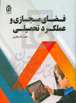 فضای مجازی و عملکرد تحصیلی