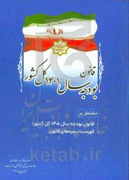 قانون بودجه سال ۱۴۰۱ کل کشور مشتمل بر: قانون بودجه سال ۱۴۰۱ کل کشور؛ فهرست تبصره‌های قانون