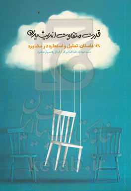 قدرت متفاوت اندیشیدن: 128 داستان، تمثیل و استعاره در مشاوره