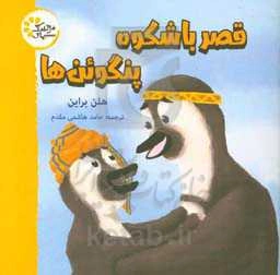 قصر باشکوه پنگوئن‌ها