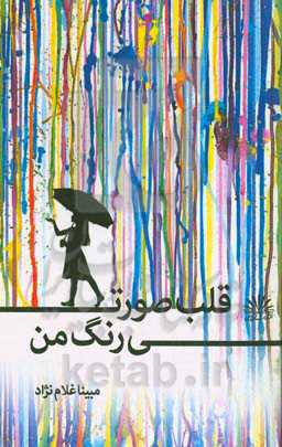 قلب صورتی رنگ من