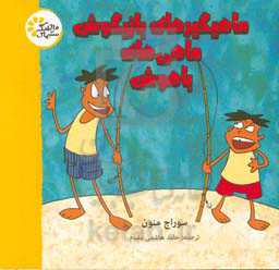 ماهیگیر‌های بازیگوش، ماهی‌های باهوش