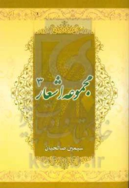 مجموعه شعر (3) سیمین صالحیان