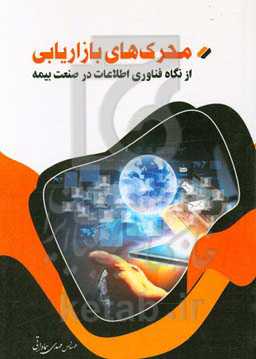 محرک‌های بازاریابی از نگاه فناوری اطلاعات در صنعت بیمه