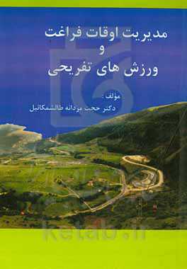 مدیریت اوقات فراغت و ورزش‌های تفریحی