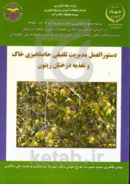 مدیریت تلفیقی حاصلخیزی خاک و تغذیه گیاه در درختان زیتون