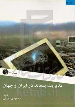 مدیریت پسماند در ایران و جهان