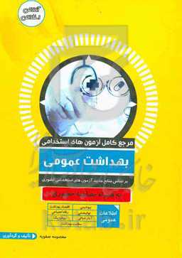 مرجع کامل آزمون استخدامی بهداشت عمومی