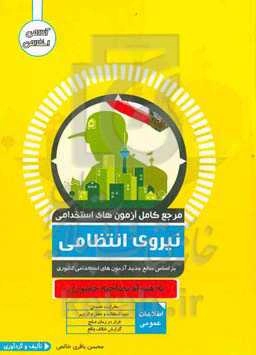 مرجع کامل آزمون استخدامی نیروی انتظامی