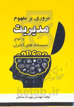 مروری بر مفهوم مدیریت و انواع سیستم‌های کنترل