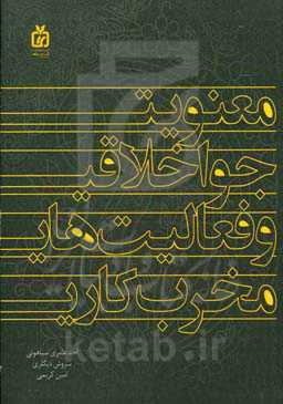 معنویت، جو اخلاقی و فعالیت‌های مخرب کاری