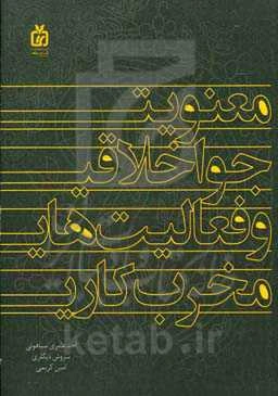 معنویت، جو اخلاقی و فعالیت‌های مخرب کاری