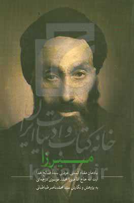 میرزا: یادمان مقام انسانی عرفانی بنده صالح خدا آیت‌الله حاج‌آقا میرزامحمد موسوی‌درچه‌ای