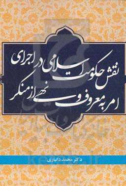 نقش حکومت اسلامی در اجرای امر به معروف و نهی از منکر
