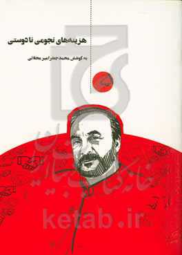 هزینه‌های نجومی نادوستی