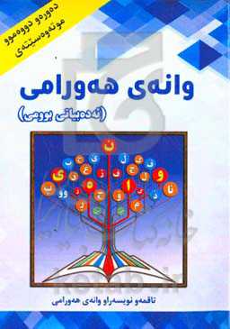 وانه‌ی هه‌ورامی (ئه‌ده‌بیاتی بوومی): رشته‌کاو ریازی و فیزیک - علووم ته‌جروبی - ئه‌ده‌بیات و علووم ئینسانی - علووم و مه‌عاریف ئیسلامی ...