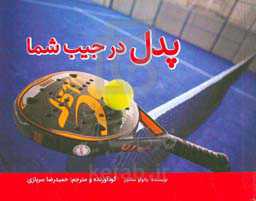 پدل در جیب شما