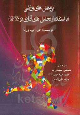 پژوهش‌های ورزشی: با استفاده از تحلیل‌های آماری در SPSS