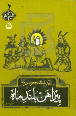 پیراهن بلند ماه: زندگینامه امام جعفر صادق (ع)