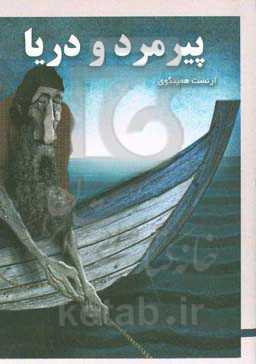 پیرمرد و دریا