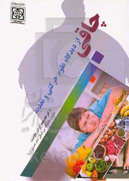 چاقی از دیدگاه علوم حرکتی و تغذیه