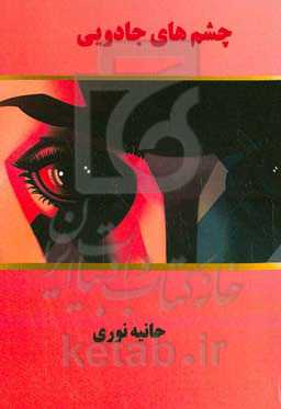 چشم‌های جادویی