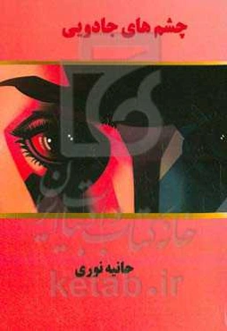 چشم‌های جادویی