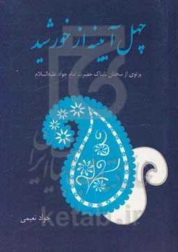 چهل آیینه از خورشید (پرتوی از سخنان تابناک حضرت امام جواد علیه‌السلام)