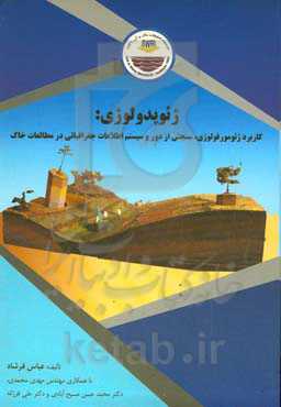 ژئوپدولوژی: کاربرد ژئومورفولوژی، سنجش از دور و سیستم اطلاعات جغرافیائی در مطالعات خاک