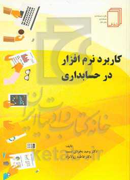 کاربرد نرم‌افزار در حسابداری