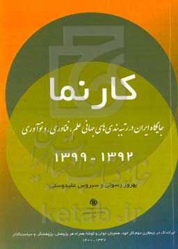 کارنما: جایگاه ایران در رتبه‌بندی جهانی علم، فناوری، و نوآوری ایران 1392 - 1399