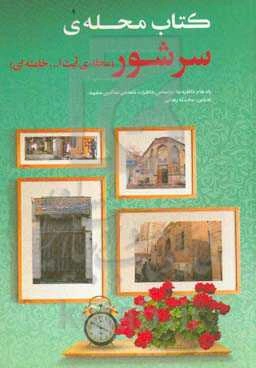کتاب محله‌ی سرشور (محله‌ی آیت‌الله خامنه‌ای): خاطرات جمعی اهالی محله