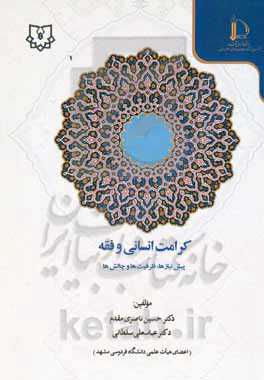 کرامت انسانی و فقه (پیش‌نیازها، ظرفیت‌ها و چالش‌ها)