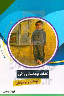 کلیات بهداشت روانی کودکان و نوجوانان