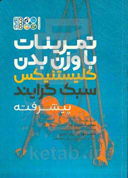 کلیستنیکس سبک گرایند پیشرفته: تمرینات با وزن بدن