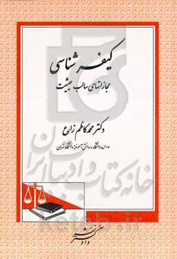 کیفرشناسی: مجازاتهای سالب حیثیت