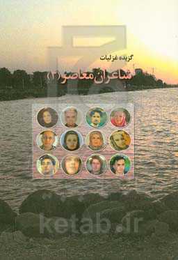 گزیده غزلیات شاعران معاصر (3)