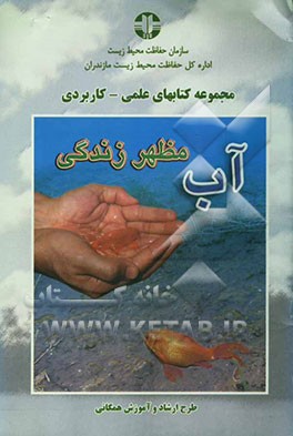 آب مظهر زندگی