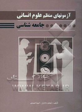 آزمونهای منظم علوم انسانی: جامعه‌شناسی