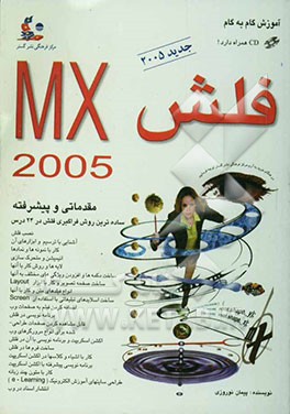 آموزش گام به گام فلش MX 2005: ساده‌ترین روش یادگیری طراحی صفحات زیبا و قدرتمند وب