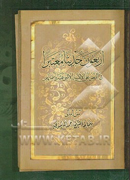 اربعون حدیثا معتبرا فی النص علی الائمه الاثنی عشر باسمائهم