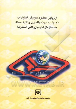 ارزیابی عملکرد تفویض اختیارات انجام شده جهت واگذاری وظایف ستاد به سازمان‌های بازرگانی استان‌ها