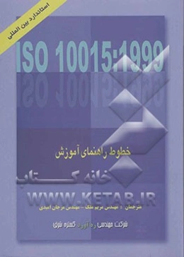 استاندارد بین‌المللی ایزو 10015 ویرایش اول 1999/12/15 مدیریت کیفیت - خطوط راهنما برای آموزش