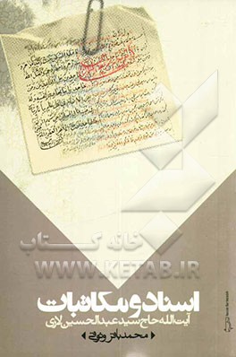 اسناد و مکاتبات آیت‌الله حاج سیدعبدالحسین لاری