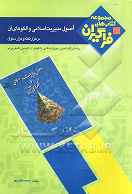 اصول مدیریت اسلامی و الگوهای آن در هزار نکته و هزار سوال