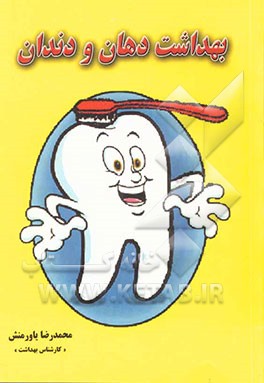 بهداشت دهان و دندان: ویژه مربیان محترم بهداشت، معلمین گرامی والدین عزیز و دانش‌آموزان (ابتدایی و راهنمایی)