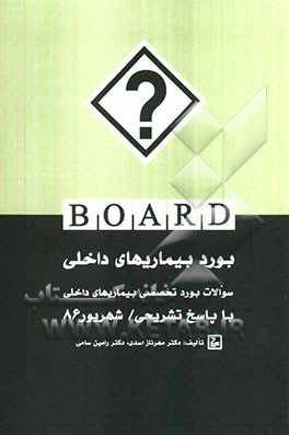 بورد داخلی: سوالات بورد تخصصی بیماری‌های داخلی شهریور 1386
