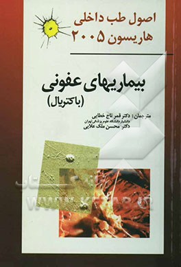 بیماریهای عفونی (باکتریال)