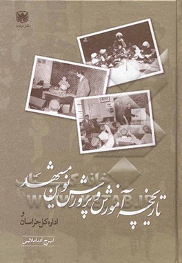 تاریخچه آموزش و پرورش نوین مشهد و اداره کل خراسان